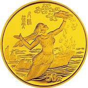 50 Yuan Yellow River Culture - Goddess Nv Wa, China, 1995 reverse image