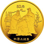 50 Yuan Romance of Three Kingdoms - Luo Guanzhong, China, 1995 reverse image