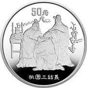 50 Yuan Romance of 3 Kingdoms - 3 heroes of Shu Han, China, 1995 reverse image