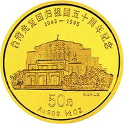 50 Yuan 50th Anniv of Return of Taiwan to China, China, 1995 reverse image