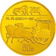 50 Yuan Chinese Inventions - Horse Cart, China, 1996 reverse image