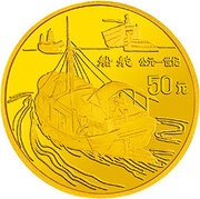 50 Yuan Chinese Inventions - Ship Rudder, China, 1996 reverse image