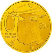 50 Yuan Chinese Inventions - Astronomical Clock, China, 1996 reverse image