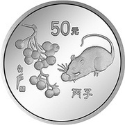 50 Yuan Year of the Rat, China, 1996 reverse image