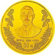 50 Yuan 130th Anniversary of Sun Yat-sen's Birth, China, 1996 reverse image