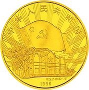 50 Yuan 60th Anniversary - Long March obverse image
