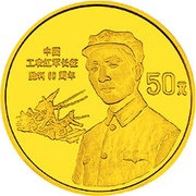 50 Yuan 60th Anniversary - Long March, China, 1996 reverse image