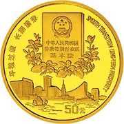 50 Yuan Return of Hong Kong to China, China, 1996 reverse image