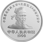50 Yuan Romance of the Three Kingdoms - Luo Guanzhong obverse image