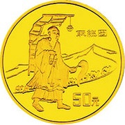 50 Yuan Silk Road - Water Vendor, China, 1996 reverse image