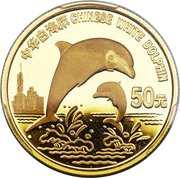 50 Yuan Chinese White Dolphin, China, 1997 reverse image