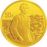 50 Yuan 70th Anniversary - People's Liberation Army, China, 1997 reverse image