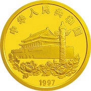 50 Yuan Return of Hong Kong to China obverse image