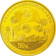 50 Yuan Return of Hong Kong to China, China, 1997 reverse image