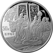 50 Yuan Classic Literature - Romance of Three Kingdoms, China, 1997 reverse image