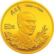 50 Yuan 100th Anniversary - Zhou Enlai, China, 1998 reverse image