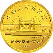 50 Yuan 100th Anniversary of Liu Shaoqi obverse image