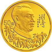 50 Yuan 100th Anniversary of Liu Shaoqi, China, 1998 reverse image