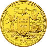 50 Yuan Macau's return to China, China, 1998 reverse image