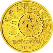 50 Yuan 50th Anniversary of People's Republic obverse image