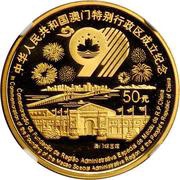 50 Yuan Return of Macau to China, China, 1999 reverse image