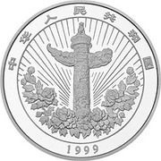 50 Yuan Auspicious Matters obverse image