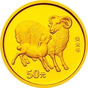 50 Yuan Year of the Goat, China, 2003 reverse image