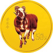 50 Yuan Year of the Goat, China, 2003 reverse image