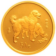 50 Yuan Year of the Dog, China, 2006 reverse image
