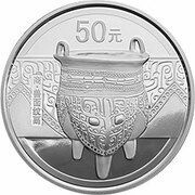 50 Yuan Bronze Ware - Cauldron, China, 2012 reverse image