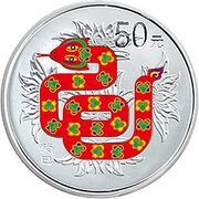 50 Yuan Year of the Snake, China, 2013 reverse image