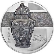 50 Yuan Bronze Ware, China, 2014 reverse image