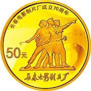 50 Yuan 70th Anniversary of Changchun Film Studio, China, 2015 reverse image