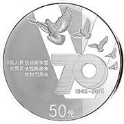 50 Yuan 70th Anniversary of the Victory in WWII, China, 2015 reverse image