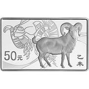 50 Yuan Year of the Goat, China, 2015 reverse image