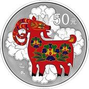 50 Yuan Year of the Goat, China, 2015 reverse image