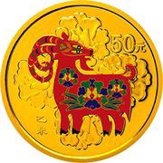 50 Yuan Year of the Goat, China, 2015 reverse image