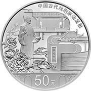 50 Yuan Tang Xianzu, China, 2016 reverse image