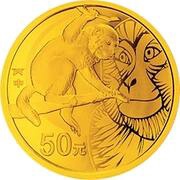 50 Yuan Year of the Monkey, China, 2016 reverse image