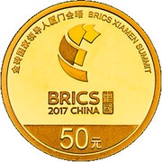 50 Yuan BRICS Xiamen Summit, China, 2017 reverse image
