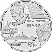 50 Yuan 90th Anniversary of Chinese People’s Liberation Army, China, 2017 reverse image