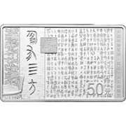 50 Yuan Art of Chinese Calligraphy; Rectangular, China, 2018 reverse image