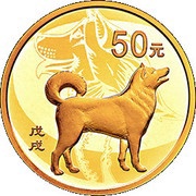 50 Yuan Year of the Dog, China, 2018 reverse image