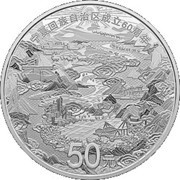 50 Yuan Founding of Ningxia Hui Autonomous Region, China, 2018 reverse image