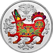 50 Yuan Year of the Dog; Colored, China, 2018 reverse image