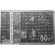 50 Yuan Art of Chinese Calligraphy; Rectangular, China, 2019 reverse image
