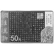 50 Yuan Chinese Calligraphy, China, 2021 reverse image
