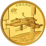 50 Yuan China's Space Station, China, 2022 reverse image