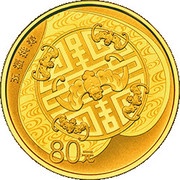 80 Yuan Auspicious Culture, China, 2017 reverse image