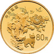 80 Yuan Auspicious Culture, China, 2018 reverse image